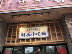 门面-长安大牌档之西安博物院文化餐厅(中贸店)
