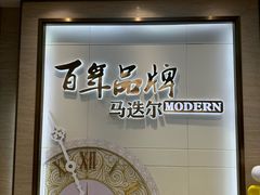 -马迭尔冷饮厅1906(中央大街店)