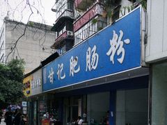 -甘记肥肠粉(马鞍北路店)