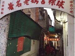 门面-老妈宫粽球
