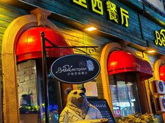 -卢布里西餐厅(总店)