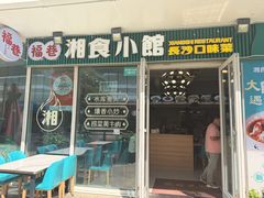 -福巷湘食小馆·猛火现炒(上海首店)