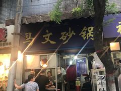 门面-清真·马文砂锅大全(麦苋街店)