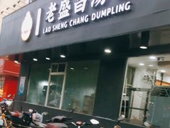 门面-老盛昌(聚丰园店)