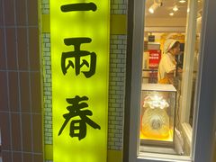 -三两春(崂山路店)
