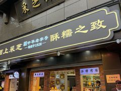门面-采芝斋(延安路店)