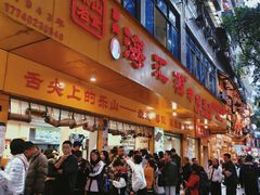 -海汇源老烧麦店(东大街总店)
