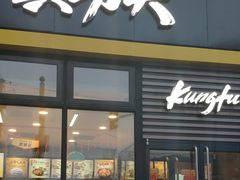 门面-真功夫(搜秀城店)