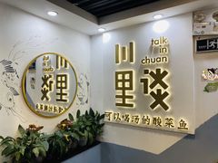 门面-川里谈·川味小馆(北京路店)