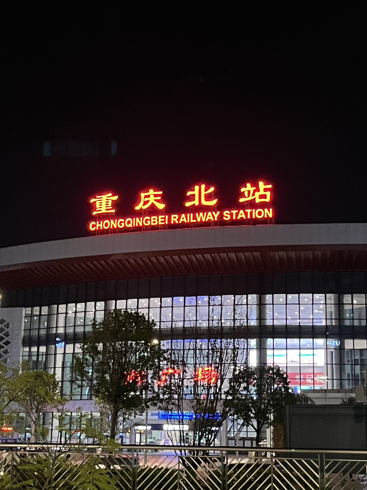 重庆北站图片夜景图片