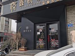 门面-鑫悦诚府·新鲁菜·烧烤餐厅(趵突泉店)