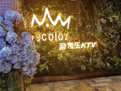 -帝凯乐量贩式KTV(深影国际影城店)