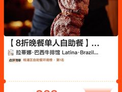 -拉蒂娜·巴西牛排馆 Latina·Brazilian Steakhouse(陆家嘴旗舰店)