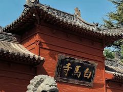 -洛阳白马寺