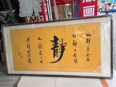 -宸宸画框裱画配框工厂店(莘庄店)