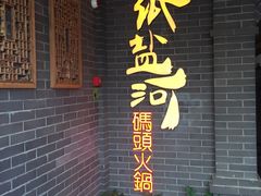 门面-纸盐河码头火锅(十八梯店)