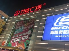 -鞍山万达广场