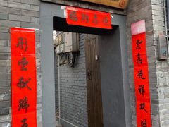 门面-后海16号·北京私房菜