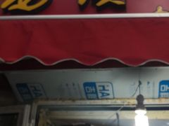 门面-王记西鎮电烤肉(汶上路店)