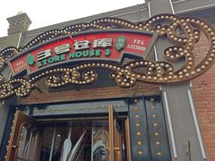 -3号仓库(幸福北路店)