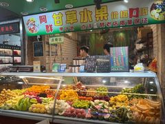 -阿群甘草水果