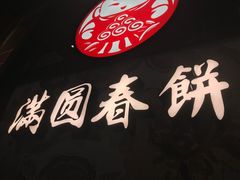 -满园烤鸭·春饼(沈北万达店)