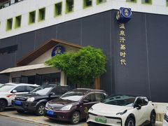 -鑫涛温泉汗蒸时代