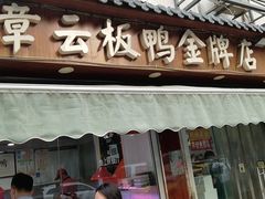 门面-章云板鸭(评事街店)