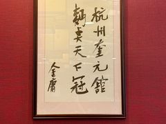 -奎元馆.百年奎元.非遗传承(西湖边的解放路店)