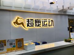 -超鹿运动(五四路恒力城店)