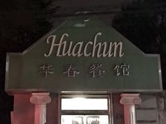 门面-华春餐馆(鱼山路店)
