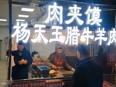 -杨天玉腊牛羊肉