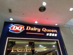 门面-DQ·蛋糕·冰淇淋(绿宝店)