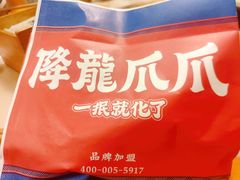 -降龙爪爪(建设路2店)