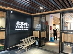 门面-袁家村关中印象美食(万象汇店)