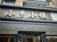 -小乡小镇·传承桐庐土菜·老板亲自烧的菜