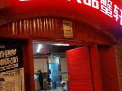 门面-七欣天香辣蟹火锅(苏州塔园路店)