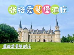 -北京张裕爱斐堡酒庄