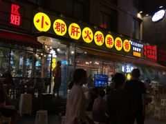 门面-钢管厂歆瑞源油卤串串香(春熙路太古里店)