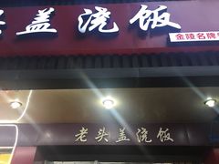 -老头盖浇饭(南京新街口明瓦廊宏光酒店店)