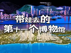 -深圳市当代艺术与城市规划馆