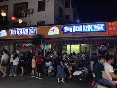 门面-有间冰室(侨港风情街店)