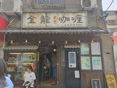 门面-金龙咖喱