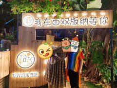 -拾光音乐餐酒吧(告庄星光夜市店)