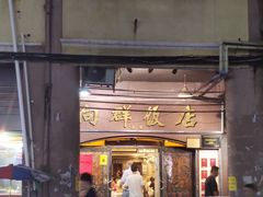-粤·向群饭店(龙津东路总店)