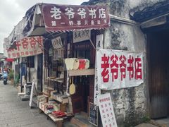-绍兴书圣故里景区