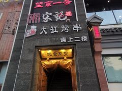 门面-望京一号·重庆江湖菜(工体店)