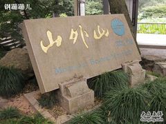 20090916_杭州_山外山-楼外楼(玉泉店)