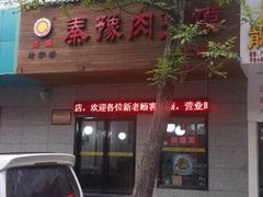 -秦豫肉夹馍(东羊市店)