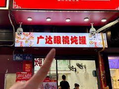 -广达眼镜炖罐(广达店)
